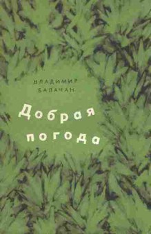 Книга Балачан В. Добрая погода (с автографом автора), 11-10007, Баград.рф